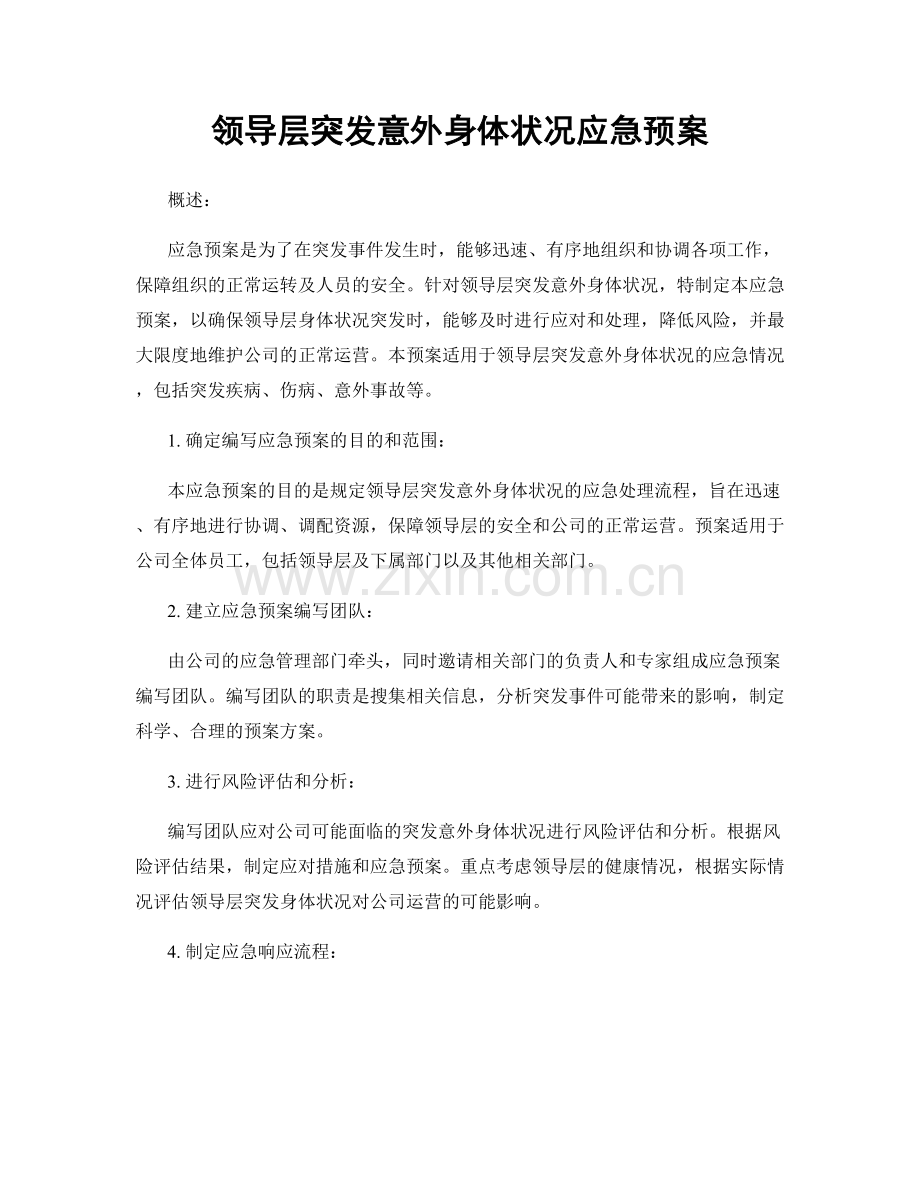 领导层突发意外身体状况应急预案.docx_第1页