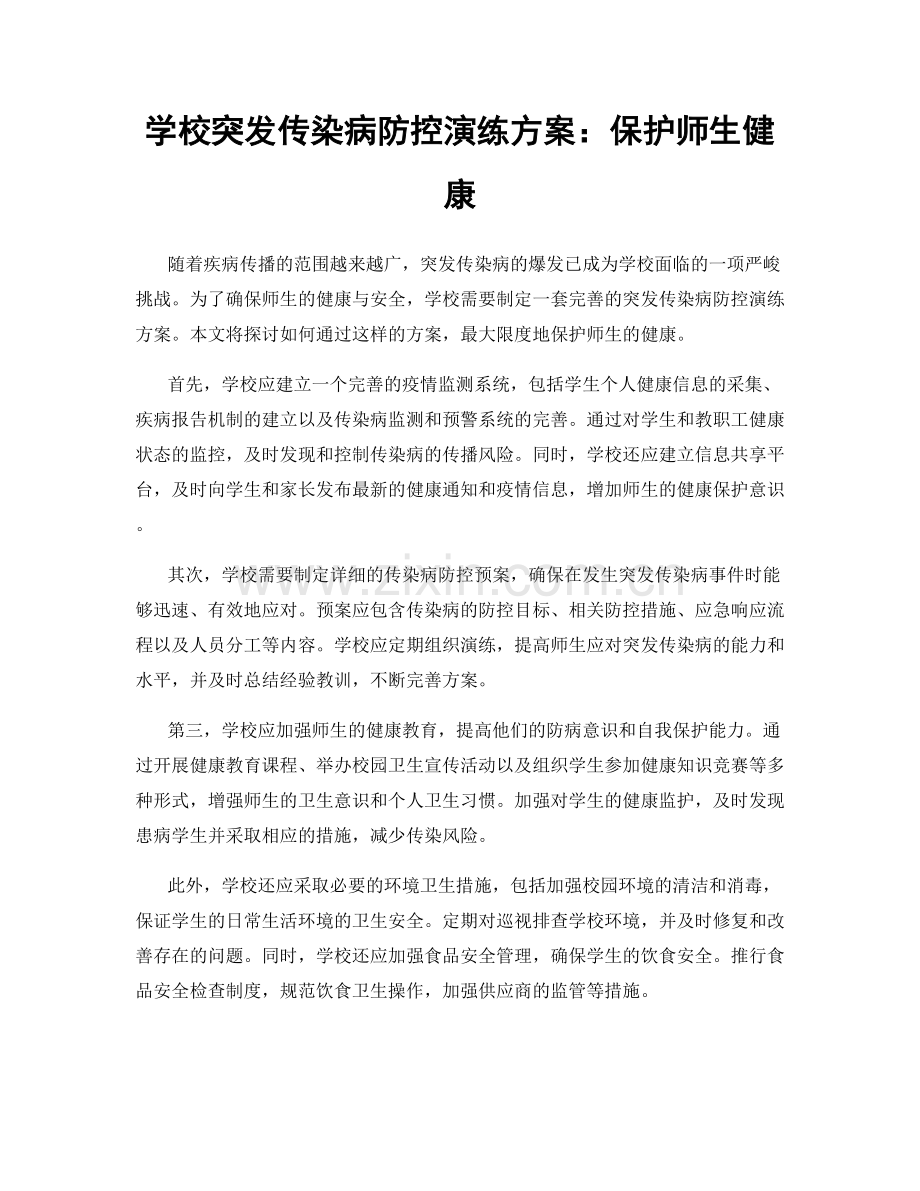 学校突发传染病防控演练方案：保护师生健康.docx_第1页