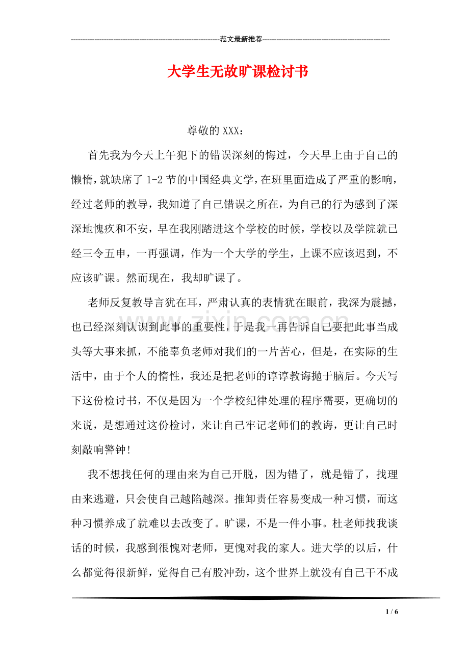 大学生无故旷课检讨书.doc_第1页