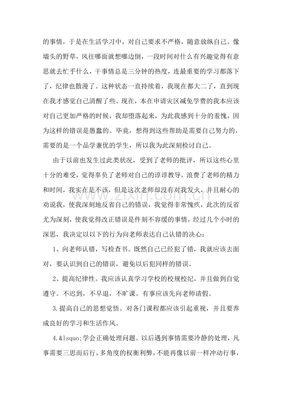 大学生无故旷课检讨书.doc_第2页