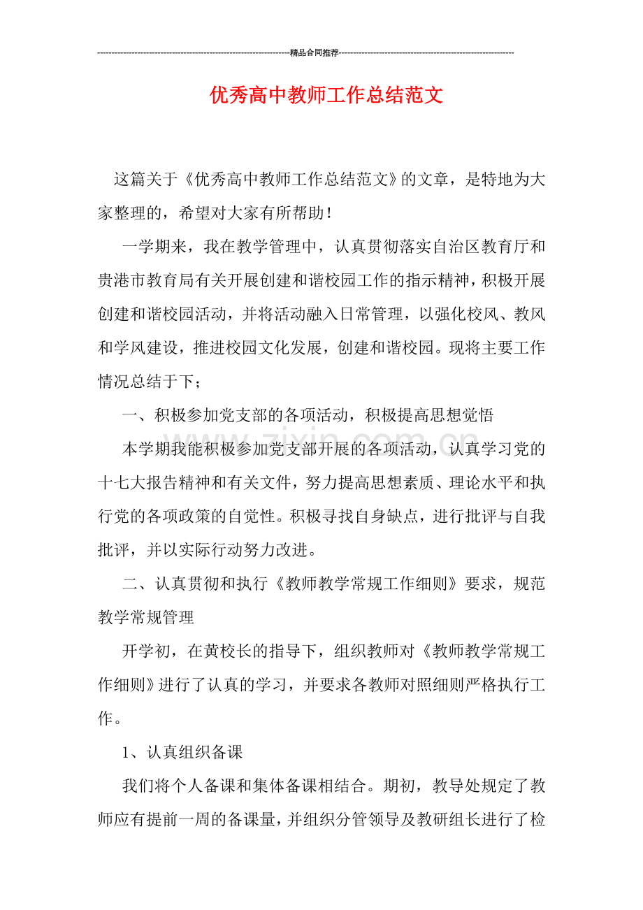 优秀高中教师工作总结范文.doc_第1页