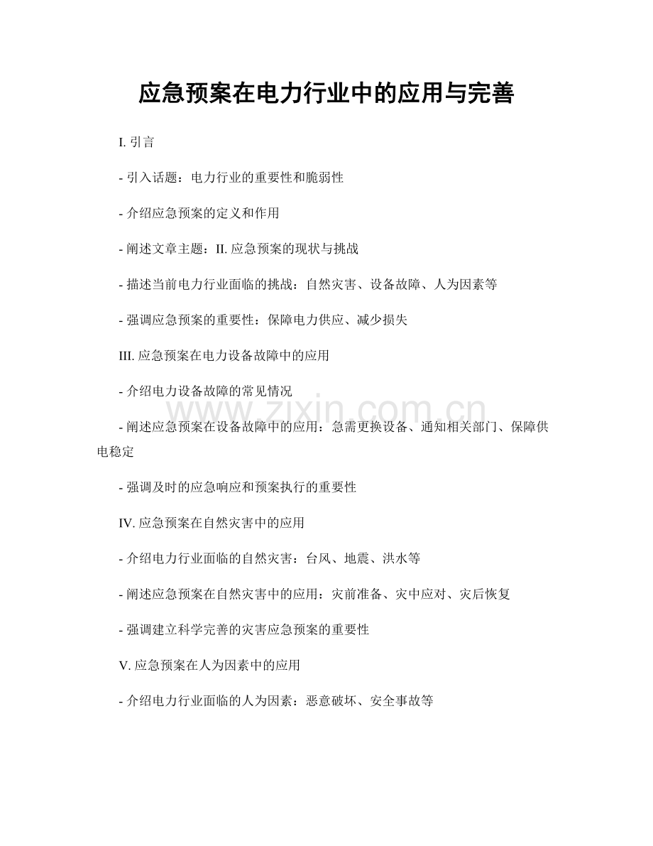 应急预案在电力行业中的应用与完善.docx_第1页