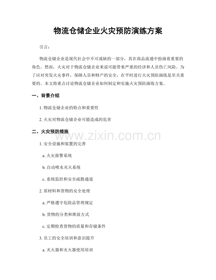 物流仓储企业火灾预防演练方案.docx_第1页