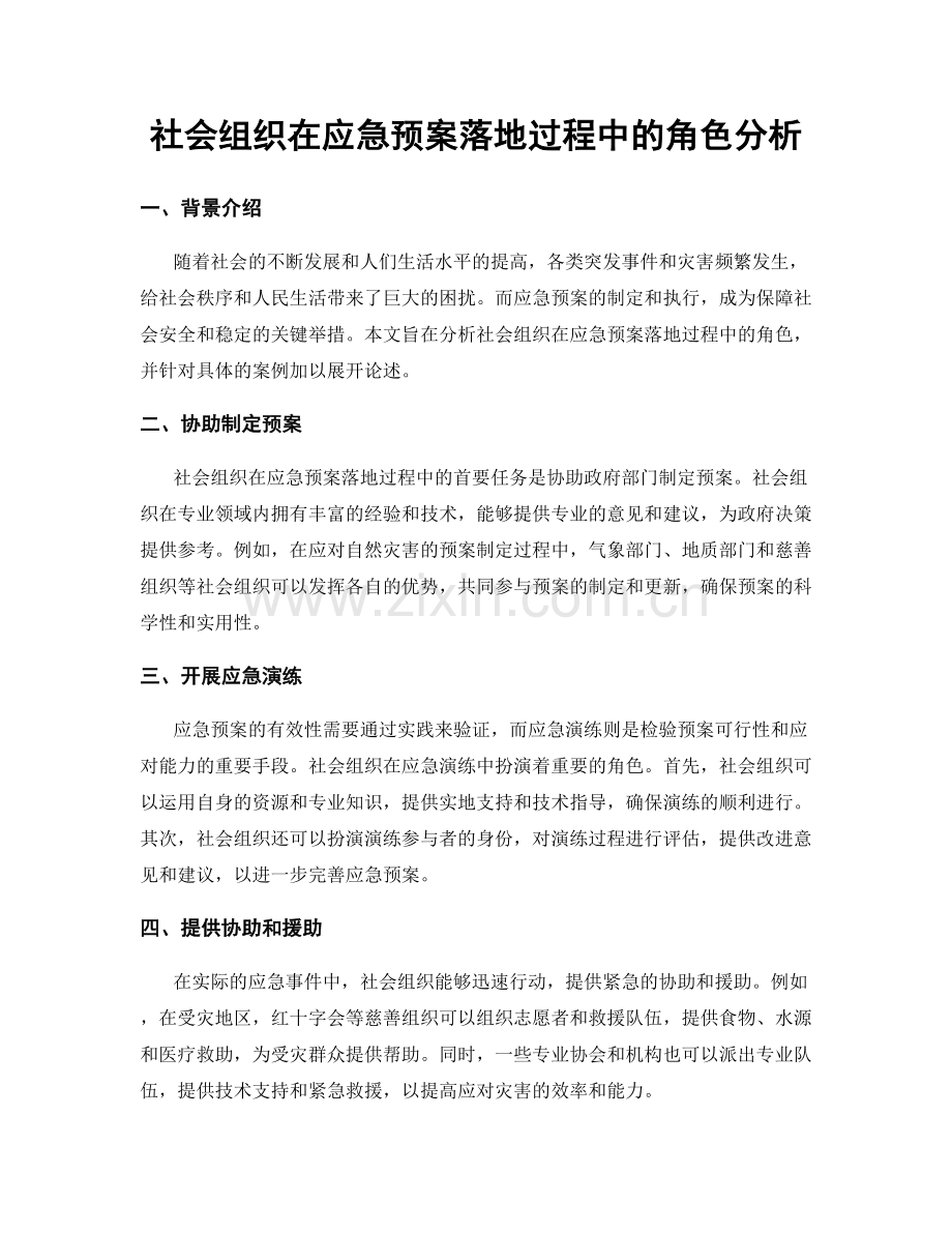 社会组织在应急预案落地过程中的角色分析.docx_第1页