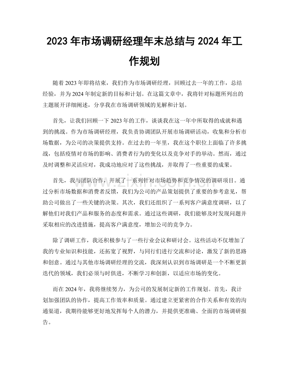 2023年市场调研经理年末总结与2024年工作规划.docx_第1页