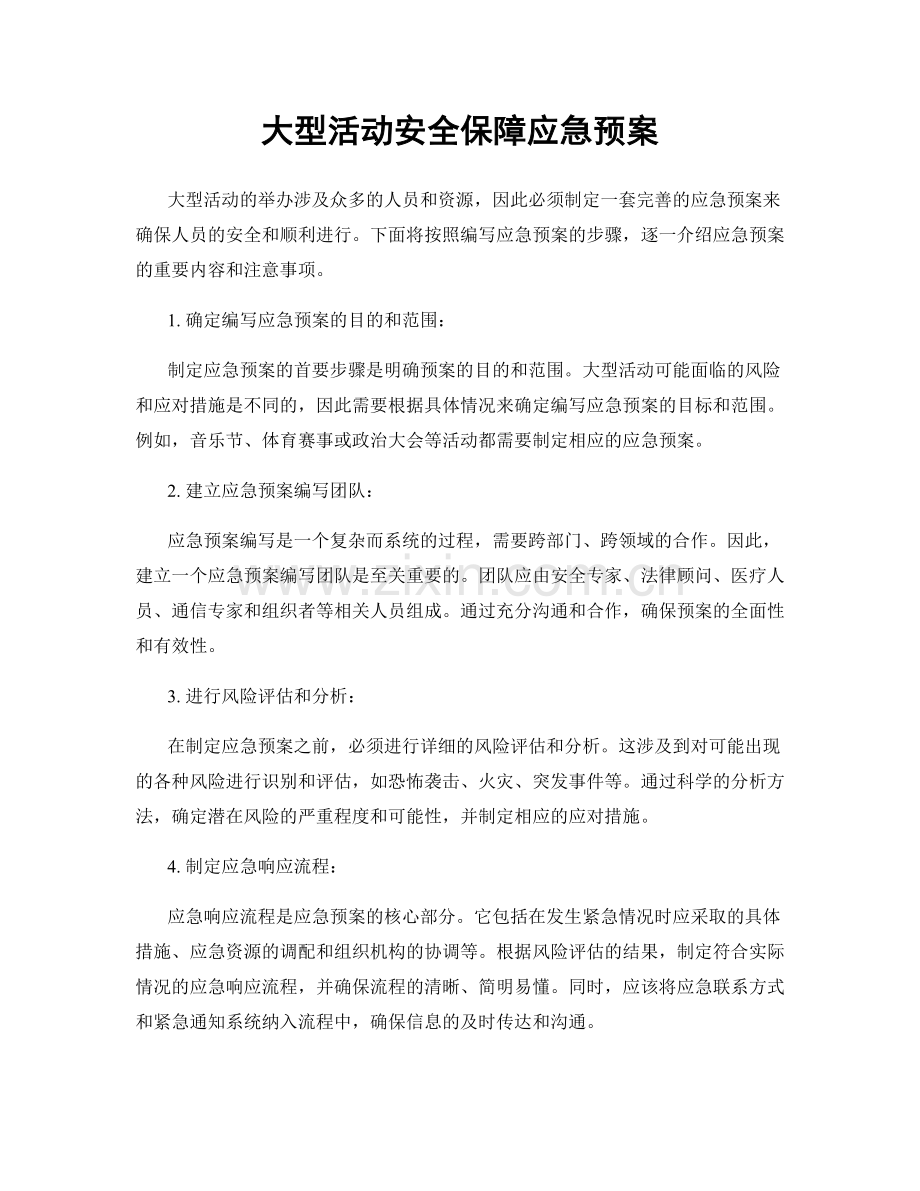 大型活动安全保障应急预案.docx_第1页