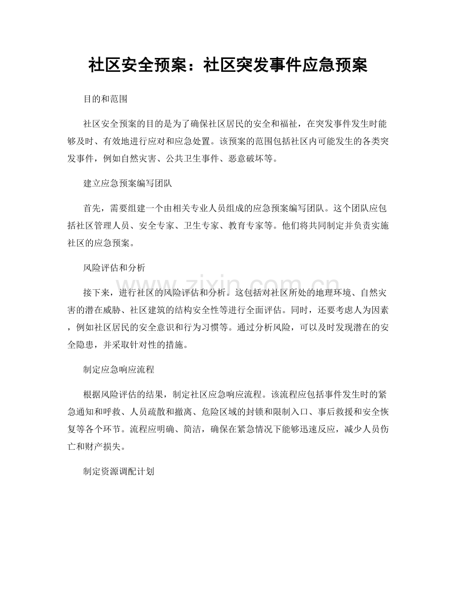 社区安全预案：社区突发事件应急预案.docx_第1页