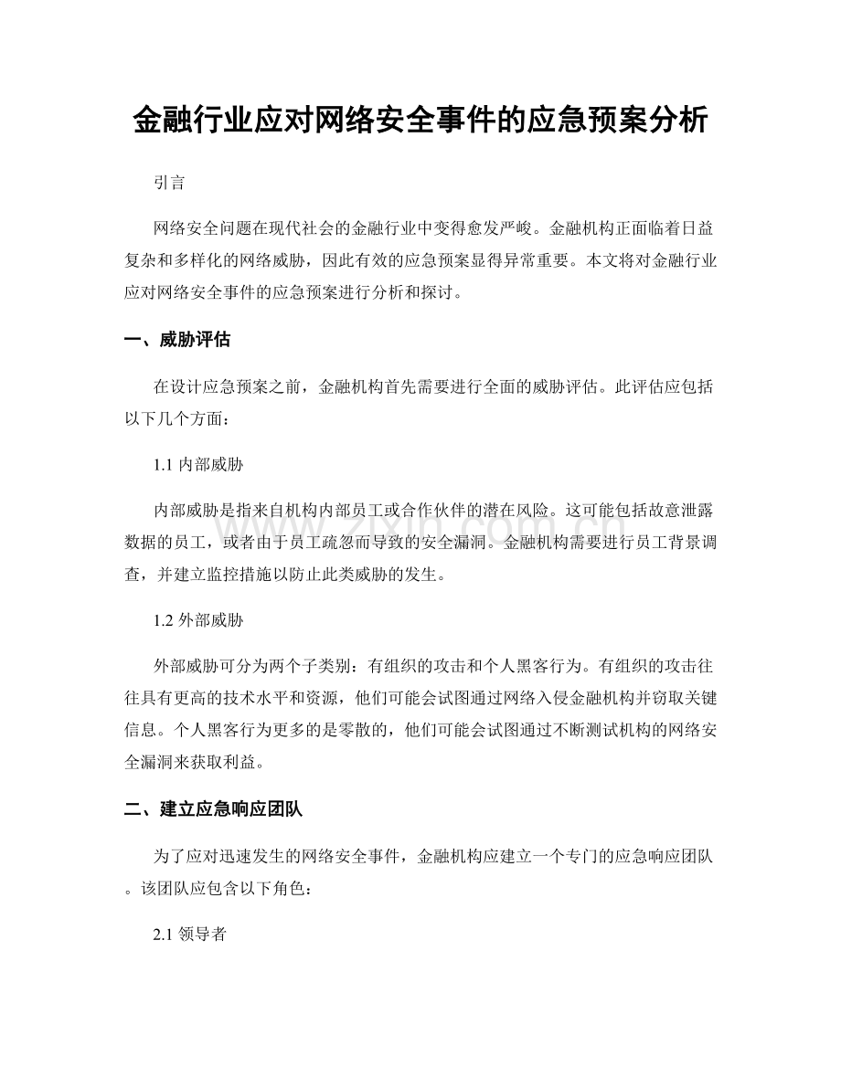 金融行业应对网络安全事件的应急预案分析.docx_第1页