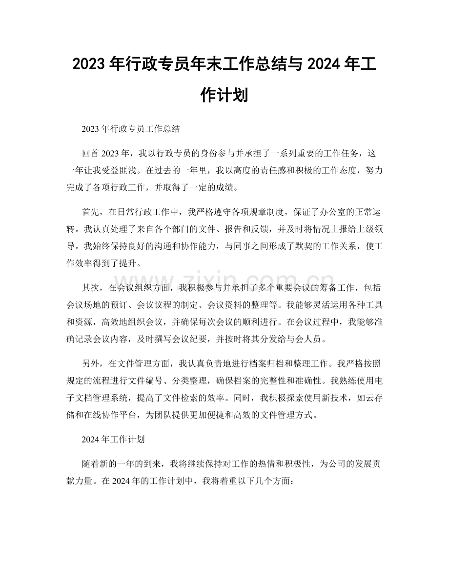 2023年行政专员年末工作总结与2024年工作计划.docx_第1页