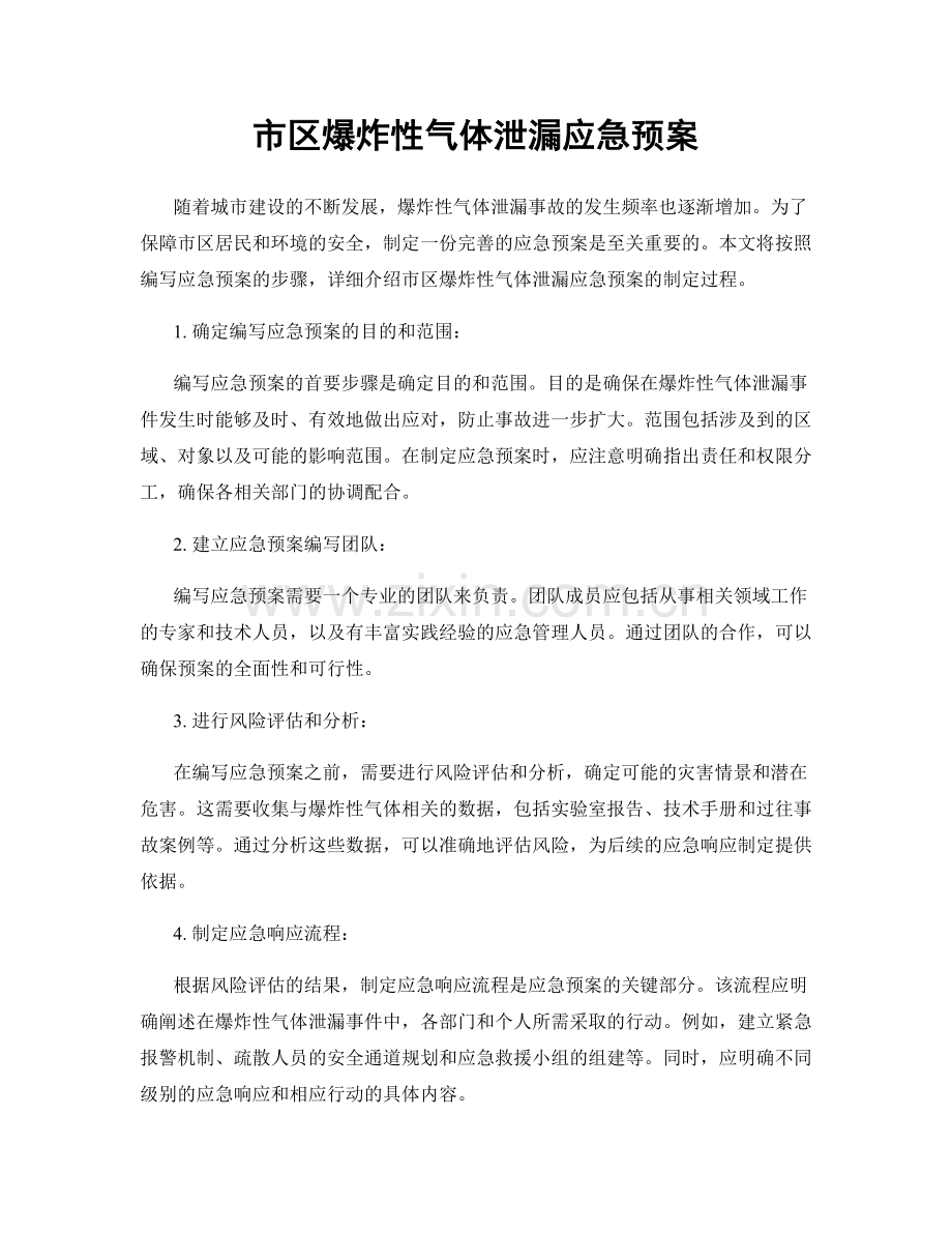 市区爆炸性气体泄漏应急预案.docx_第1页