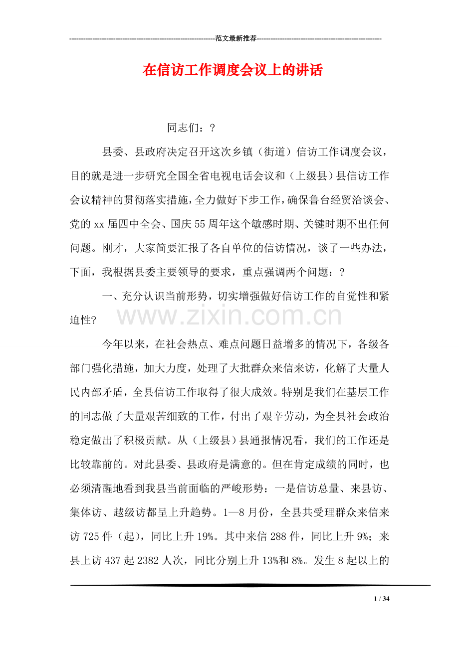 在信访工作调度会议上的讲话.doc_第1页