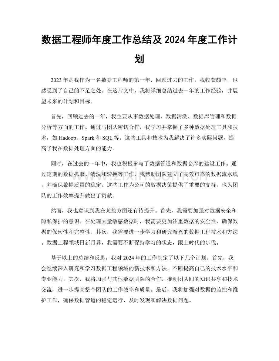 数据工程师年度工作总结及2024年度工作计划.docx_第1页