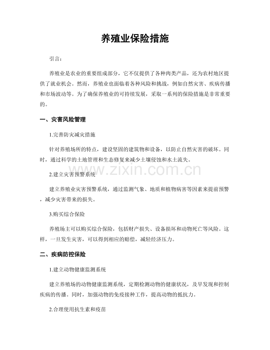 养殖业保险措施.docx_第1页