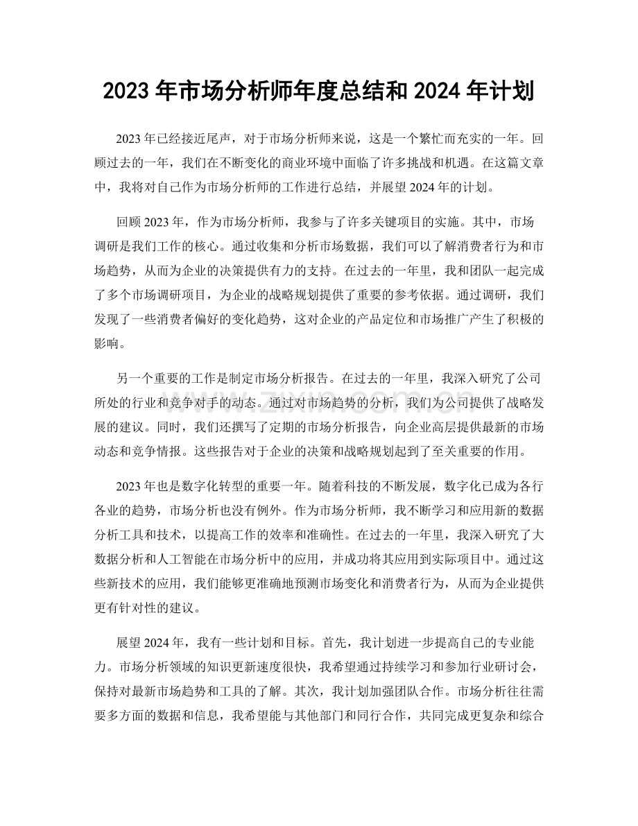 2023年市场分析师年度总结和2024年计划.docx_第1页