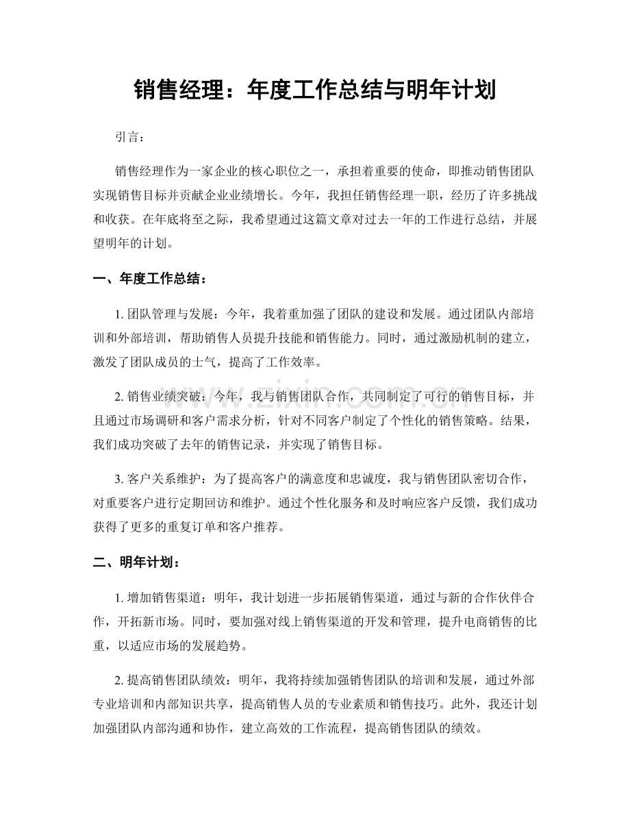 销售经理：年度工作总结与明年计划.docx_第1页