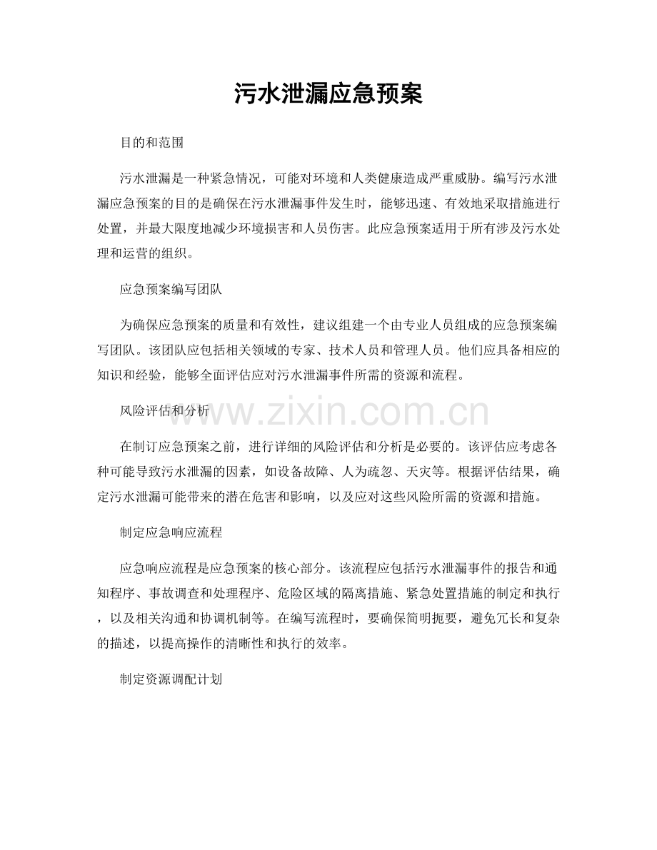 污水泄漏应急预案.docx_第1页