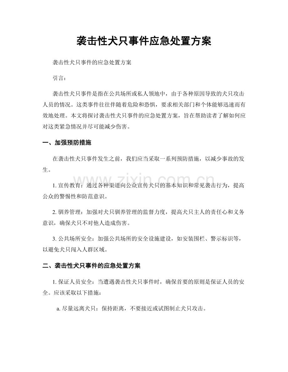 袭击性犬只事件应急处置方案.docx_第1页