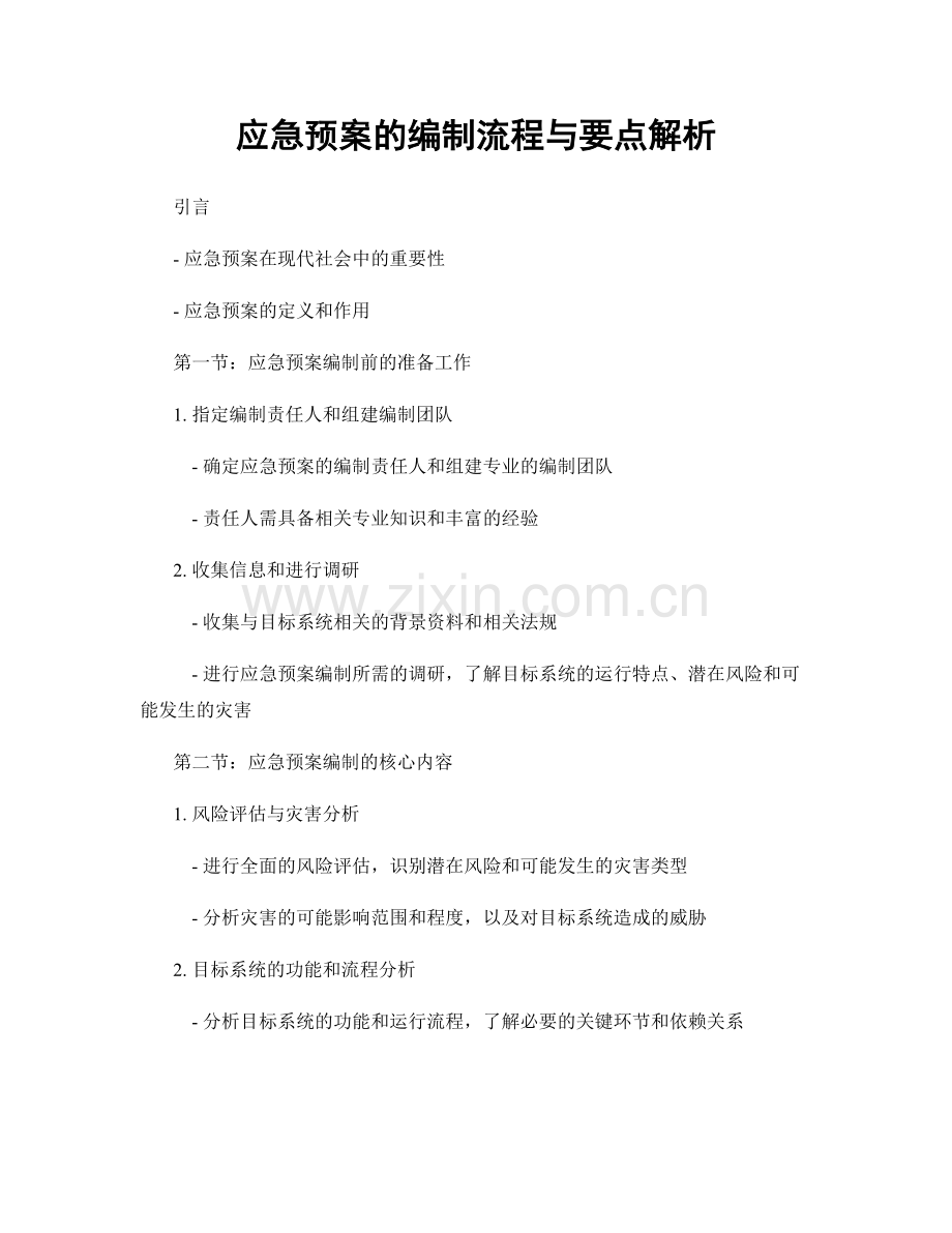 应急预案的编制流程与要点解析.docx_第1页