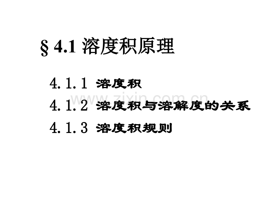 大学无机化学沉淀溶解平衡.pptx_第2页