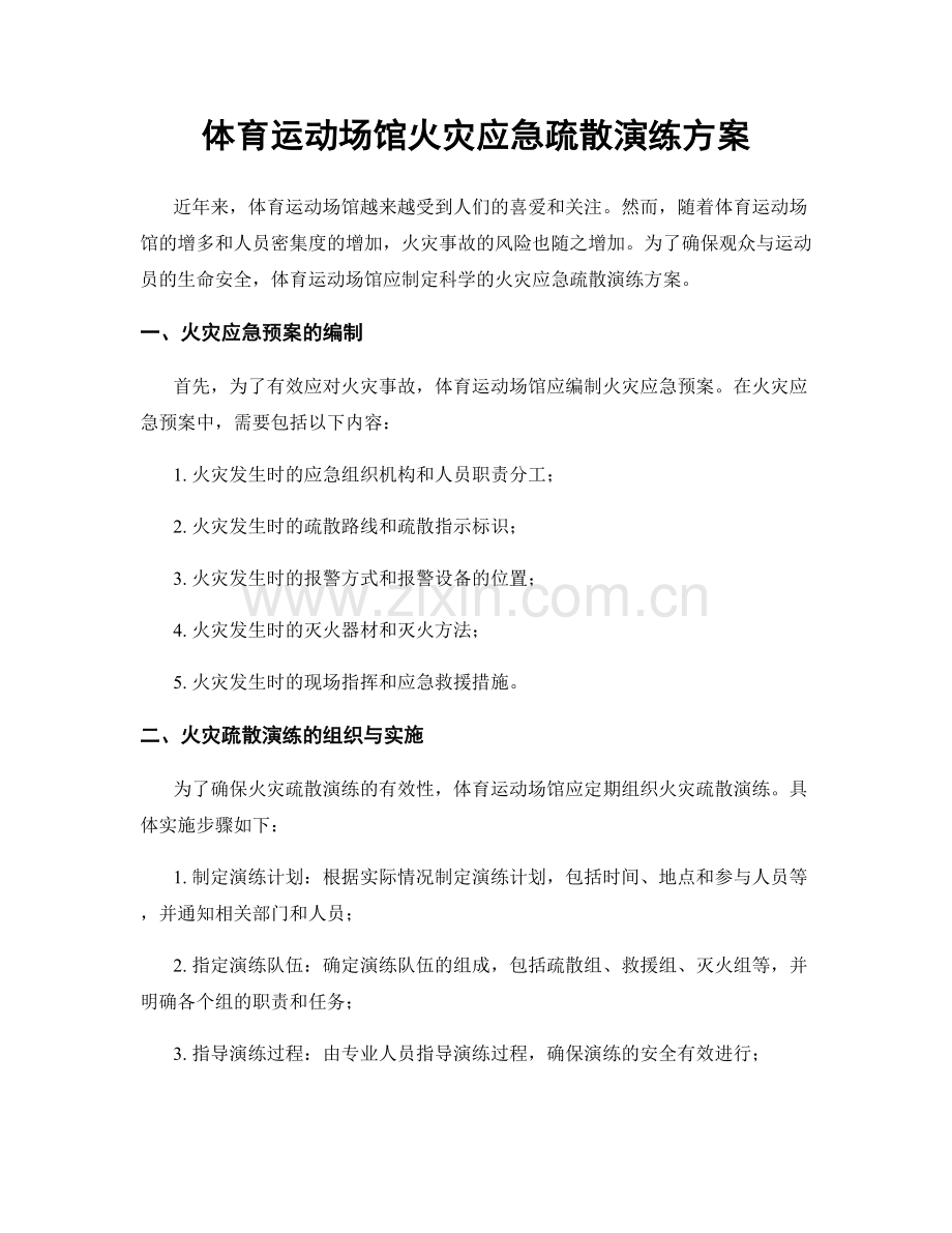 体育运动场馆火灾应急疏散演练方案.docx_第1页