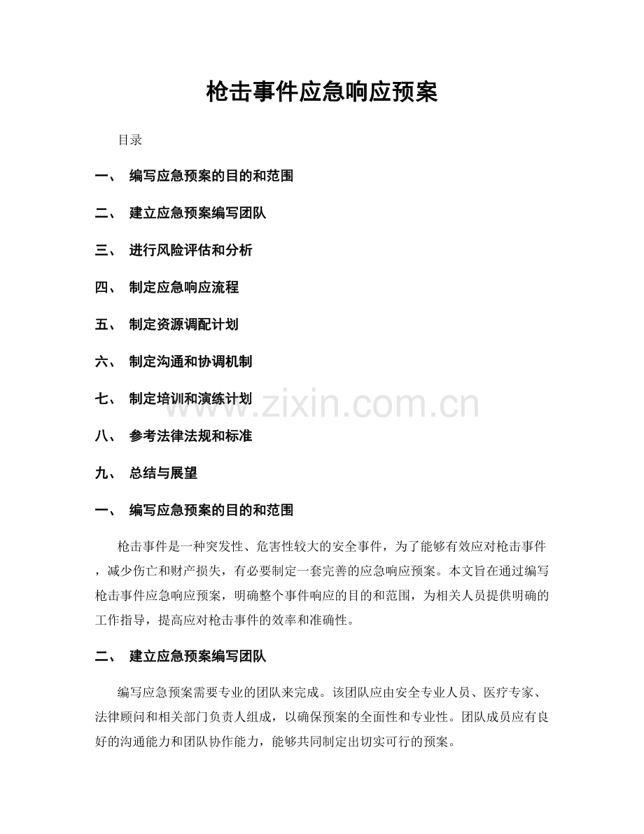 枪击事件应急响应预案.docx_第1页