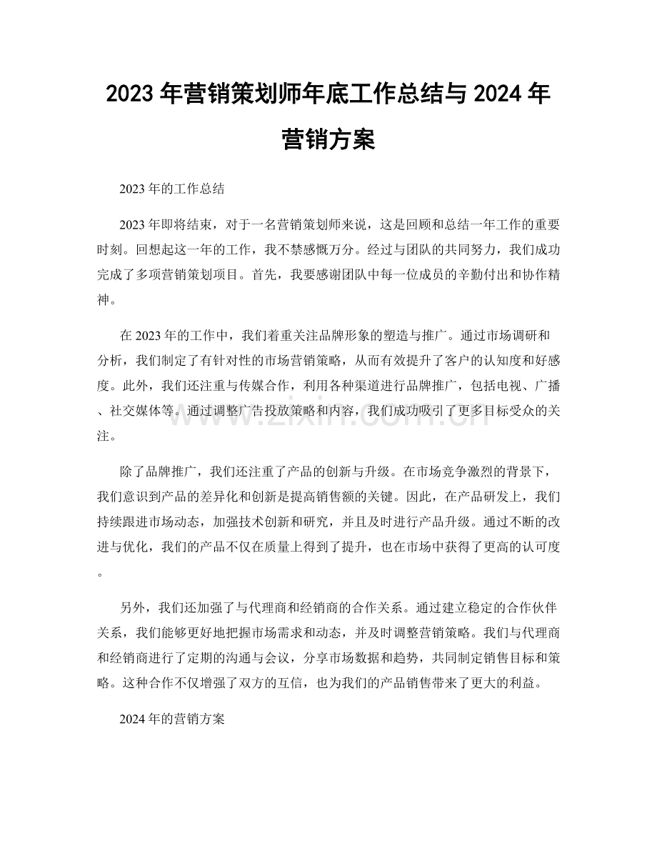 2023年营销策划师年底工作总结与2024年营销方案.docx_第1页