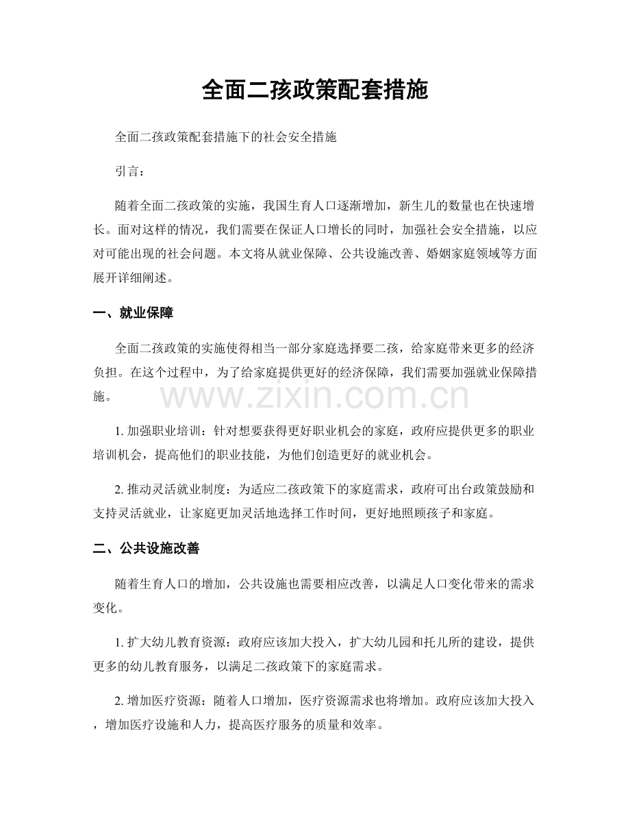 全面二孩政策配套措施.docx_第1页