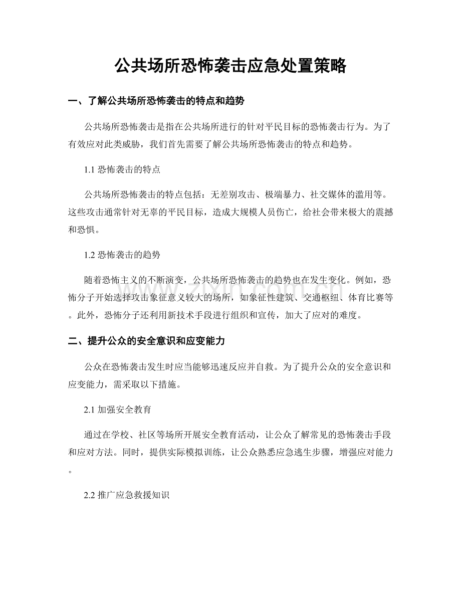 公共场所恐怖袭击应急处置策略.docx_第1页