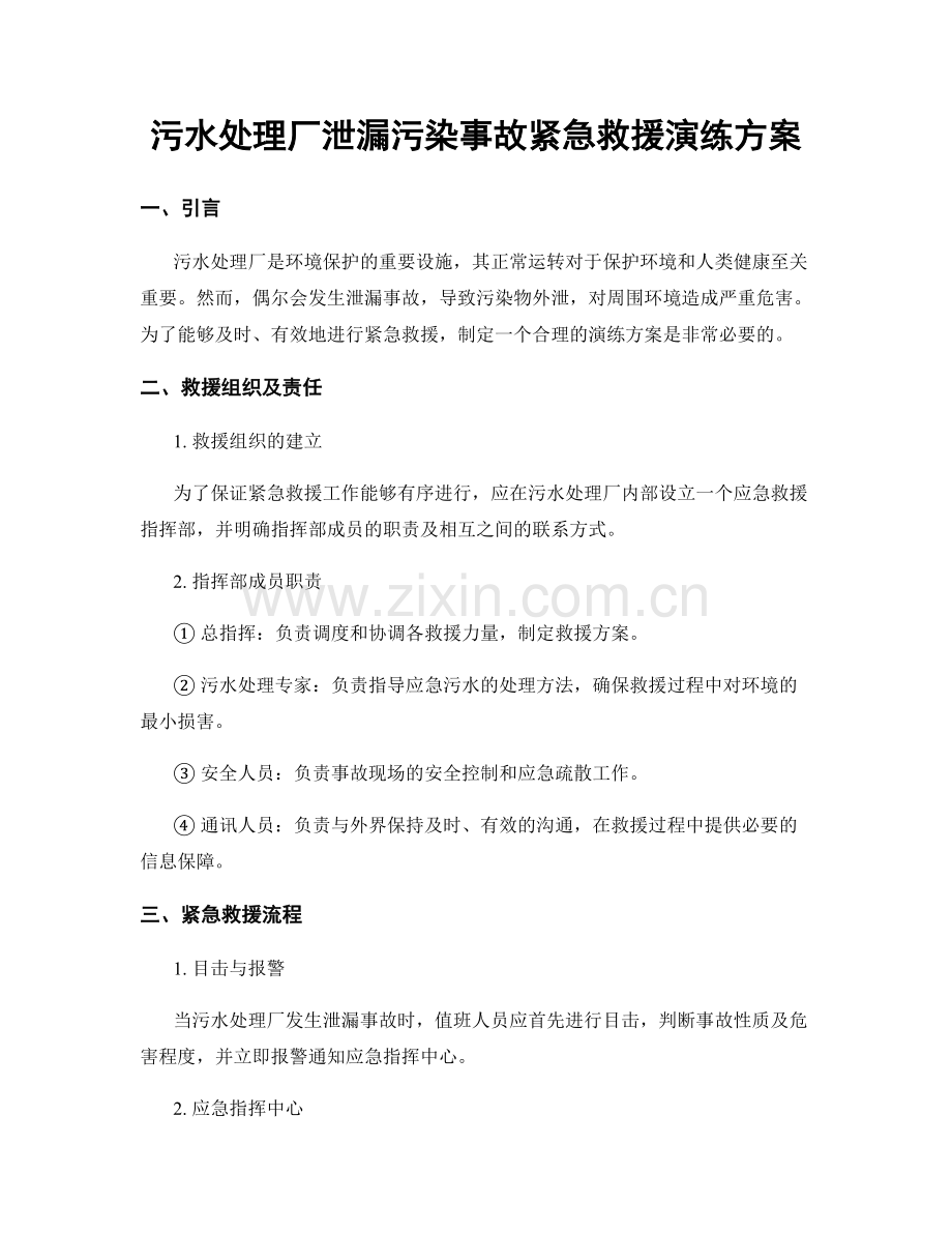 污水处理厂泄漏污染事故紧急救援演练方案.docx_第1页