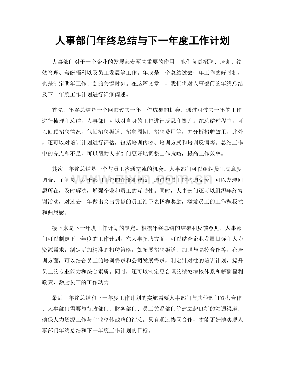 人事部门年终总结与下一年度工作计划.docx_第1页