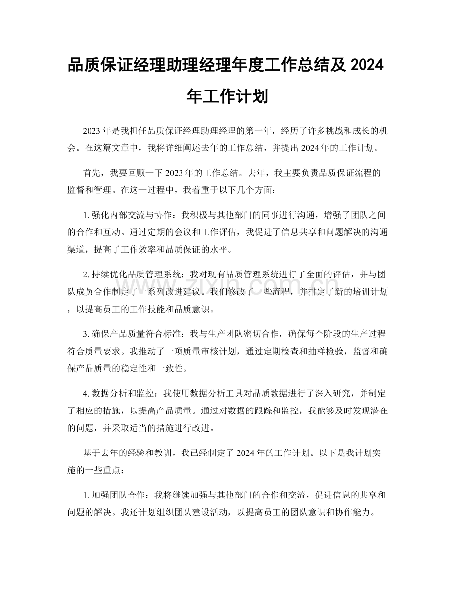 品质保证经理助理经理年度工作总结及2024年工作计划.docx_第1页