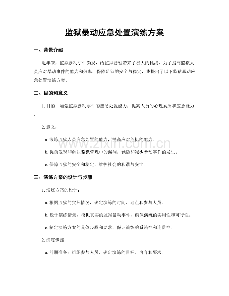 监狱暴动应急处置演练方案.docx_第1页