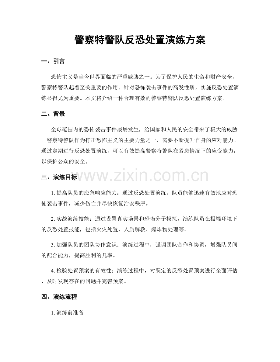 警察特警队反恐处置演练方案.docx_第1页