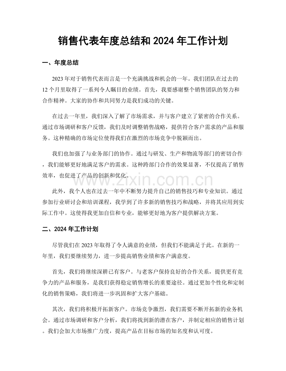 销售代表年度总结和2024年工作计划.docx_第1页