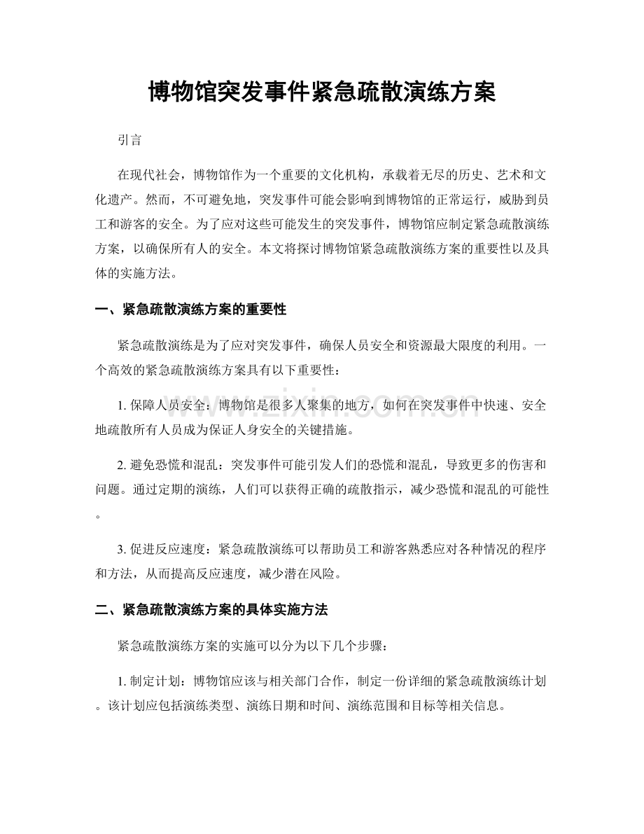 博物馆突发事件紧急疏散演练方案.docx_第1页