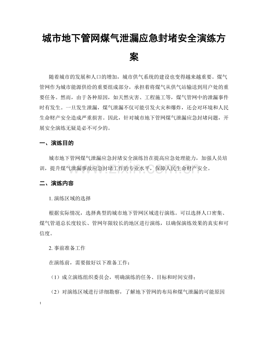 城市地下管网煤气泄漏应急封堵安全演练方案.docx_第1页