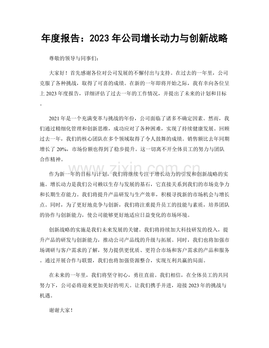 年度报告：2023年公司增长动力与创新战略.docx_第1页