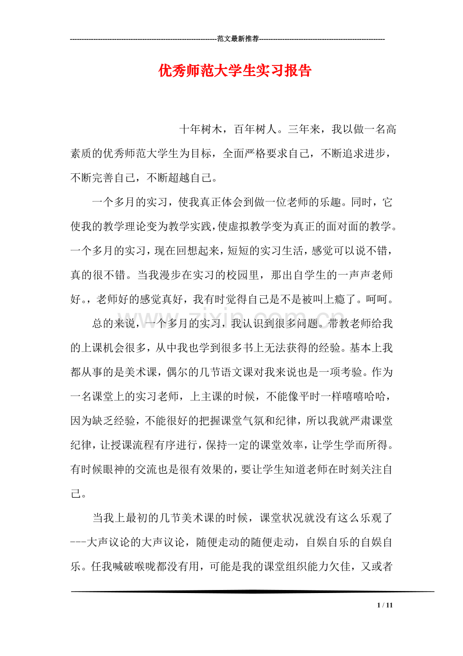 优秀师范大学生实习报告.doc_第1页