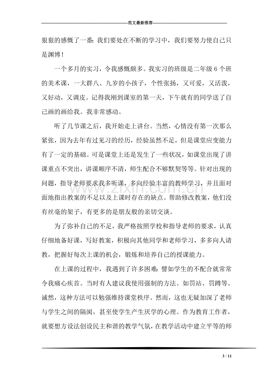 优秀师范大学生实习报告.doc_第3页