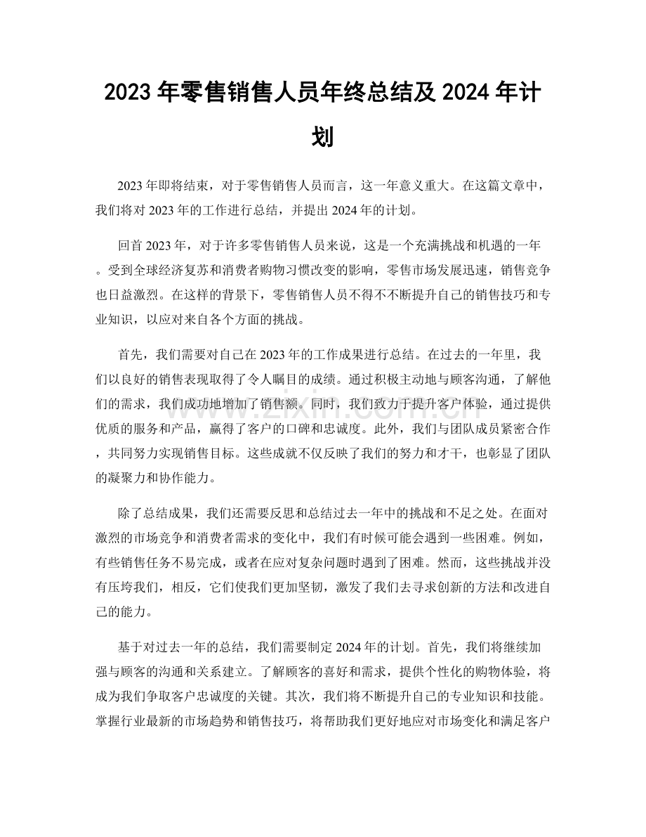 2023年零售销售人员年终总结及2024年计划.docx_第1页