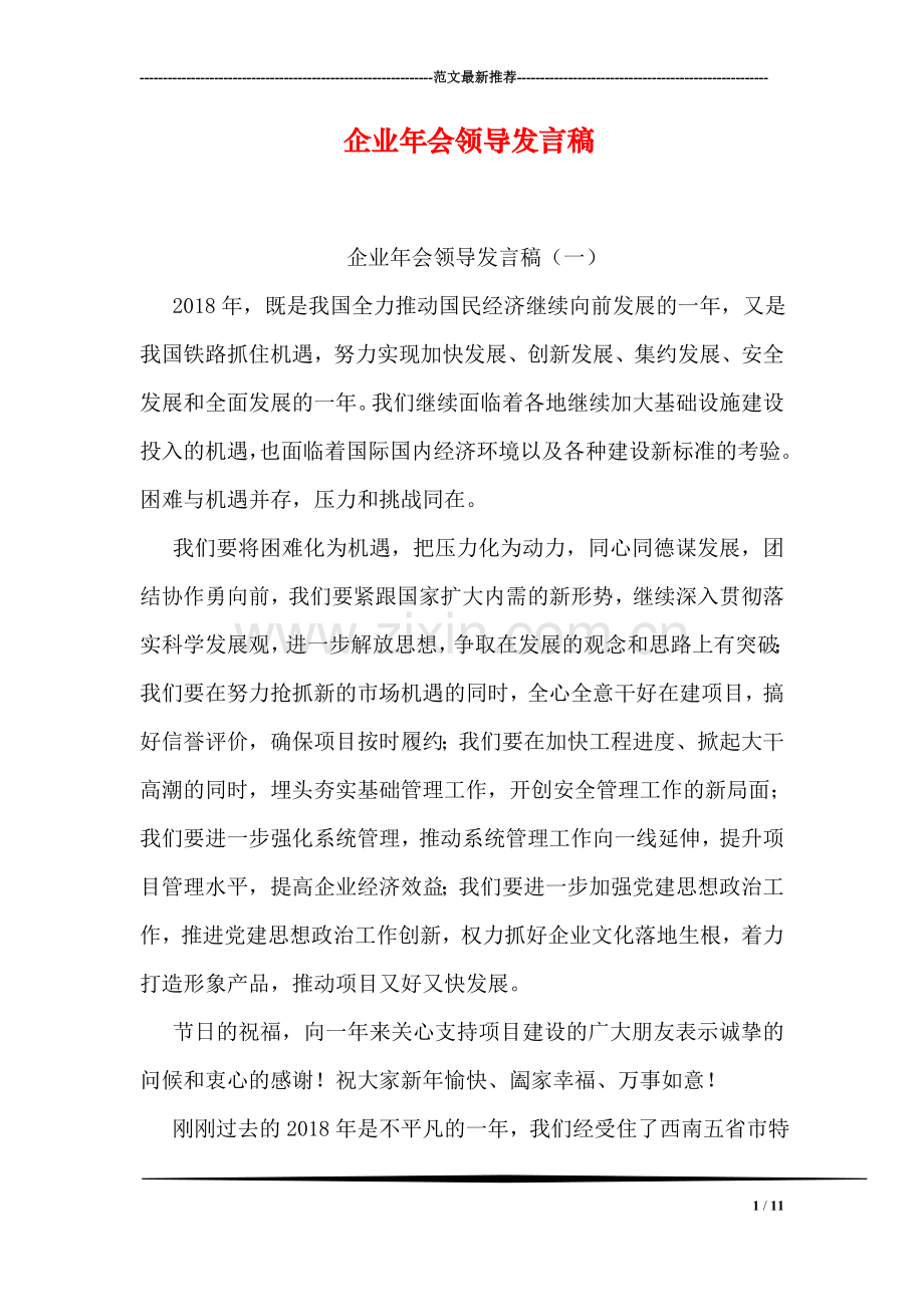 企业年会领导发言稿.doc_第1页