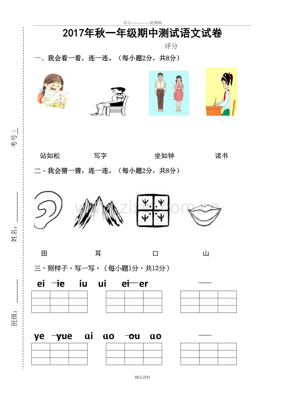 人教版一年级语文上册期中试卷备课讲稿.doc_第2页