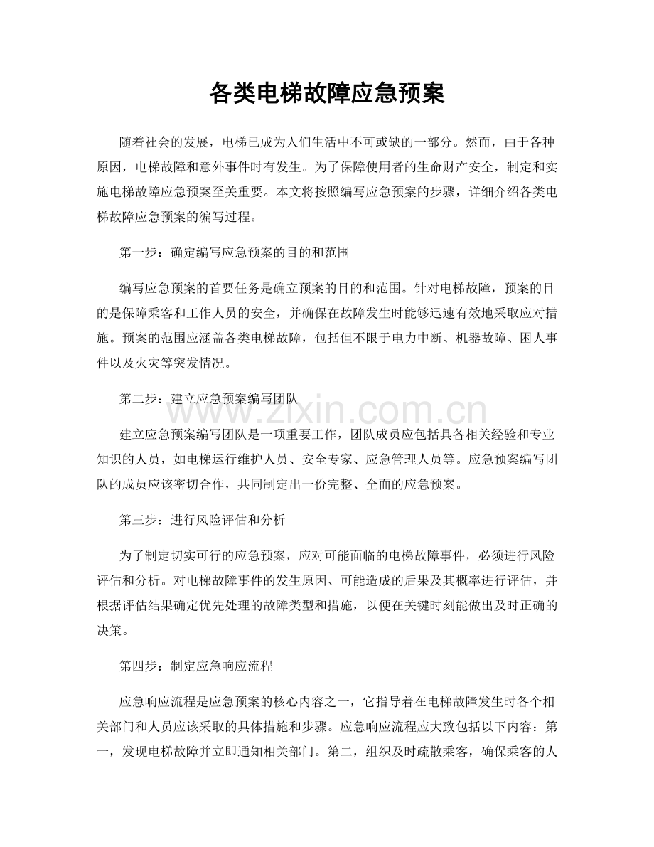 各类电梯故障应急预案.docx_第1页