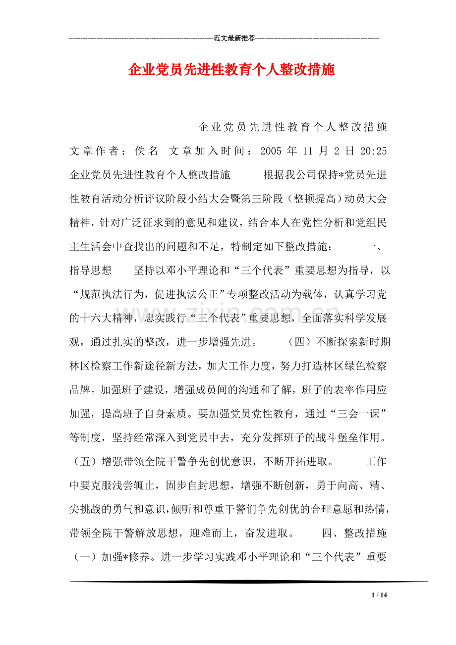 企业党员先进性教育个人整改措施.doc_第1页