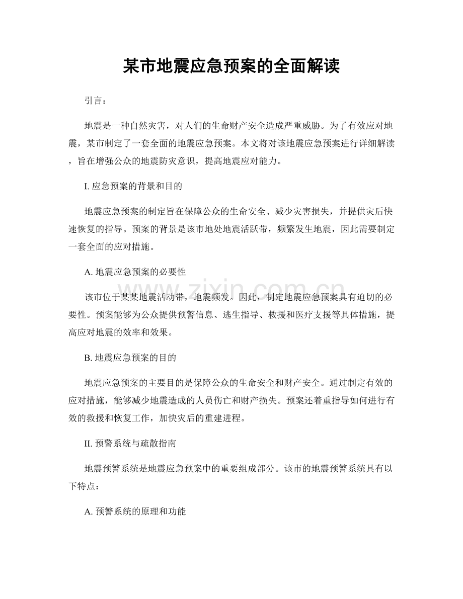 某市地震应急预案的全面解读.docx_第1页