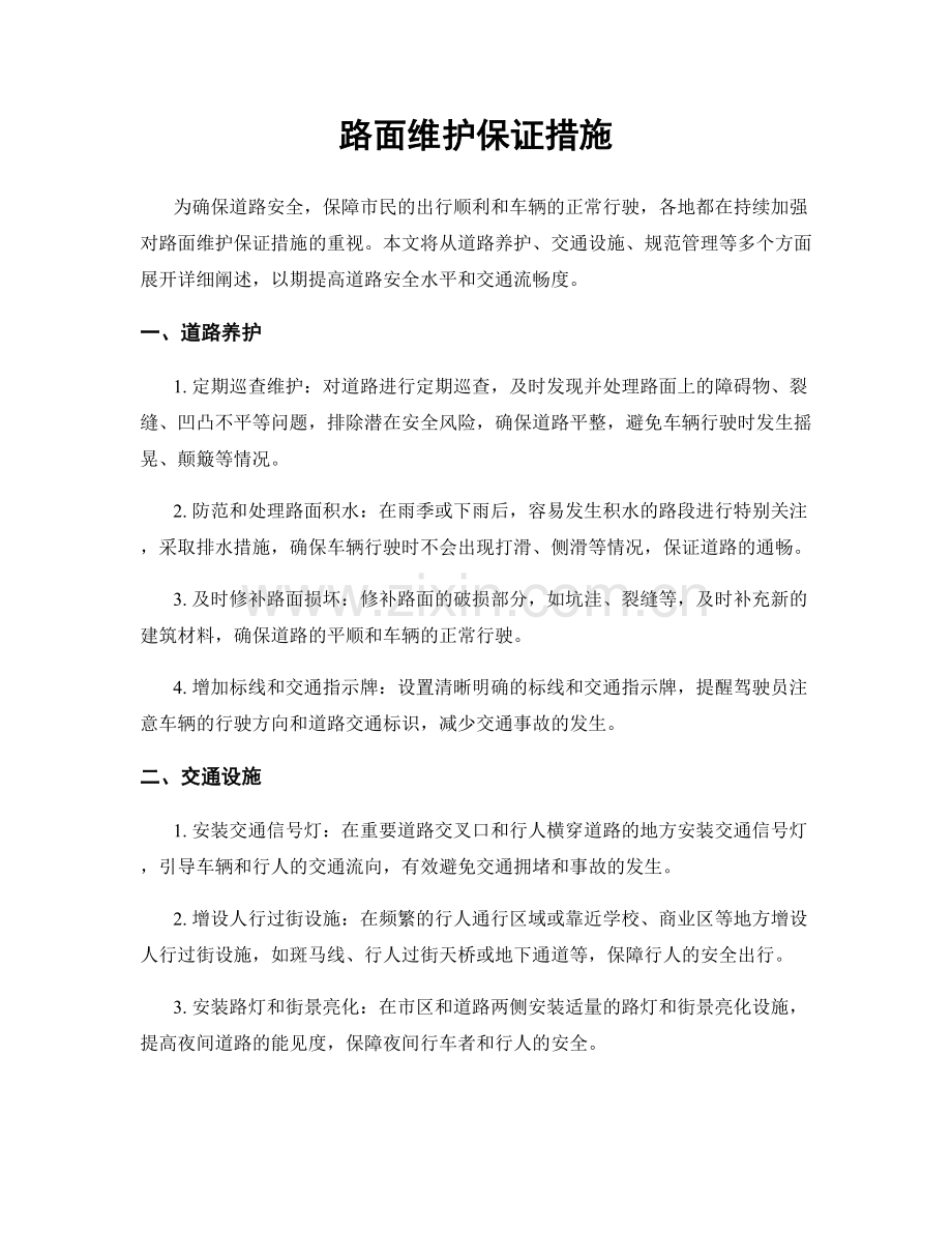 路面维护保证措施.docx_第1页