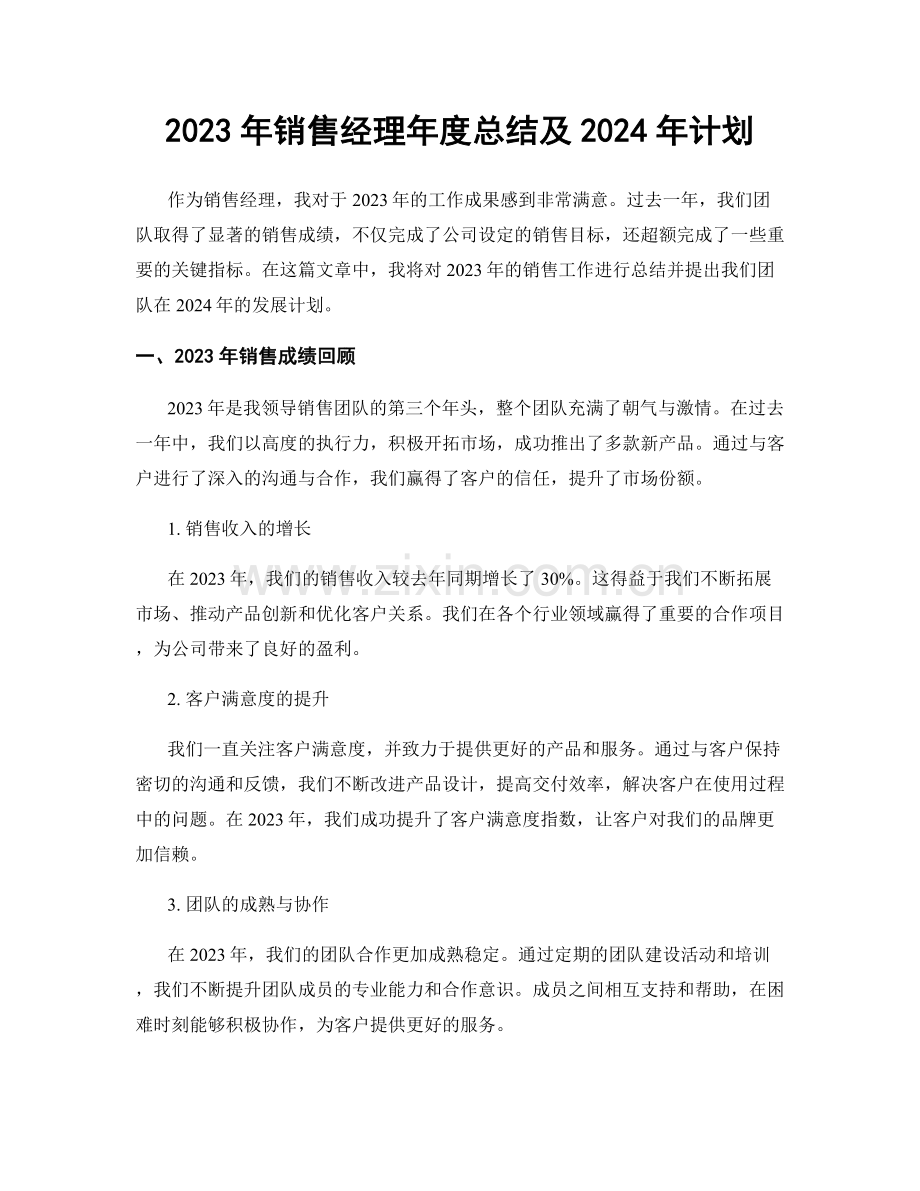 2023年销售经理年度总结及2024年计划.docx_第1页