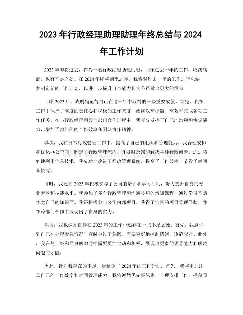 2023年行政经理助理助理年终总结与2024年工作计划.docx_第1页