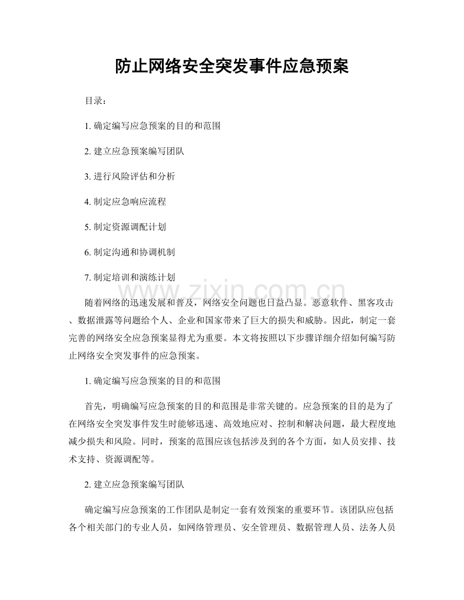 防止网络安全突发事件应急预案.docx_第1页