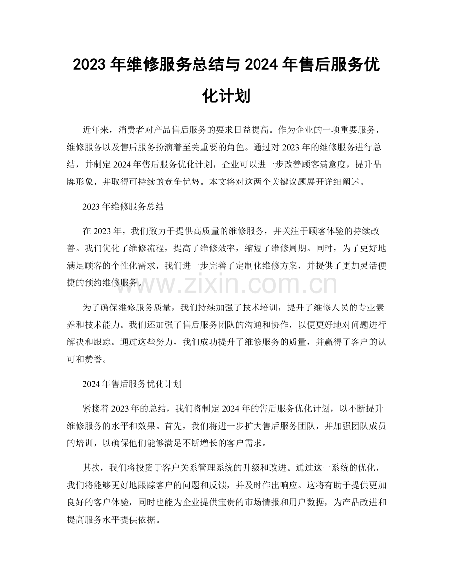 2023年维修服务总结与2024年售后服务优化计划.docx_第1页